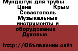 Мундштук для трубы Stomvi 1 › Цена ­ 6 500 - Крым, Севастополь Музыкальные инструменты и оборудование » Духовые   